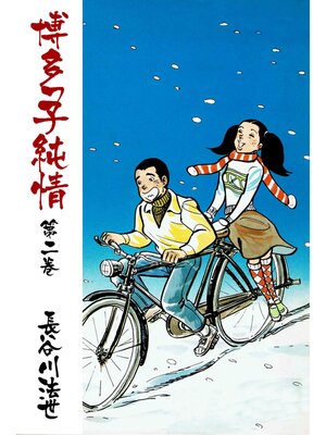 cover image of 博多っ子純情2